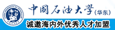 二次元男生的鸡鸡插进女生的逼里日本动漫中国石油大学（华东）教师和博士后招聘启事