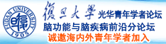 白虎扣逼诚邀海内外青年学者加入|复旦大学光华青年学者论坛—脑功能与脑疾病前沿分论坛